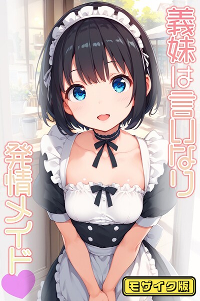 【フルカラー】義妹は言いなり発情メイド モザイク版｜ぴくせるぽっぷ