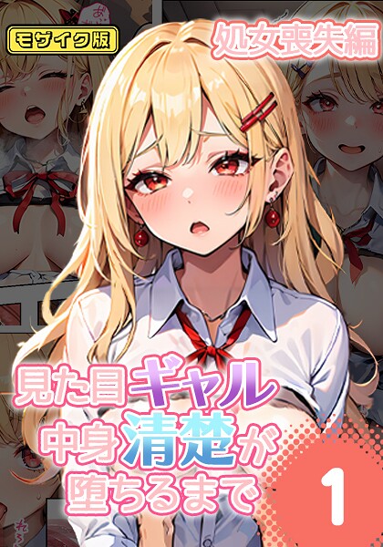 【フルカラー】見た目ギャル、中身清楚が堕ちるまで 1処女喪失編 モザイク版｜官能マンガ