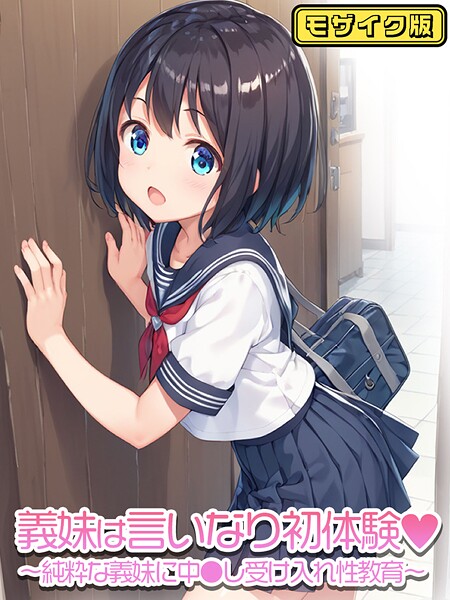 【フルカラー】義妹は言いなり初体験〜純粋な義妹に中●し受け入れ性教育〜 モザイク版｜ぴくせるぽっぷ