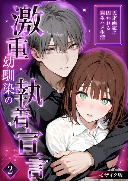 【フルカラー】激重幼馴染の執着宣言 〜天才画家に囚われる病みハメ生活〜 （2） モザイク版｜夜行烈