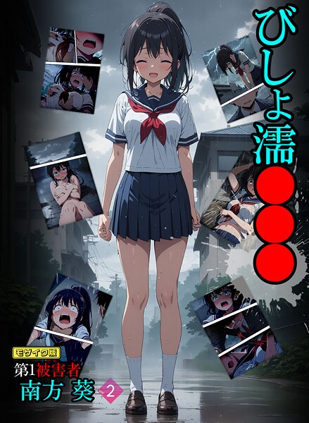 【フルカラー】びしょ濡●●● 第1被害者 南方 葵【単話】 （2） モザイク版｜ばななメモリアル