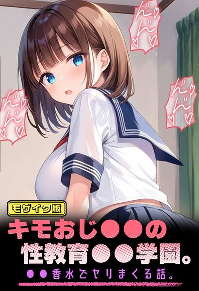 【フルカラー】キモおじ●●の性教育●●学園。●●香水でヤリまくる話。 モザイク版｜パイナップル博士