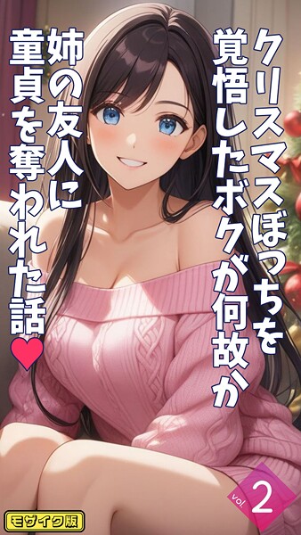 【フルカラー】クリスマスぼっちを覚悟したボクが何故か姉の友人に童貞を奪われた話【単話】後編 モザイク版｜とろとろコミック