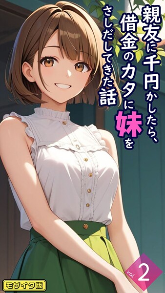 【フルカラー】親友に千円かしたら、借金のカタに妹をさしだしてきた話【単話】後編 モザイク版｜とろとろコミック