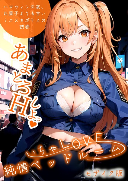 【フルカラー】いちゃLOVE純情ベッドルーム 〜ハロウィンの夜、お菓子よりも甘いミニスカポリスの誘惑〜 モザイク版｜ラ…