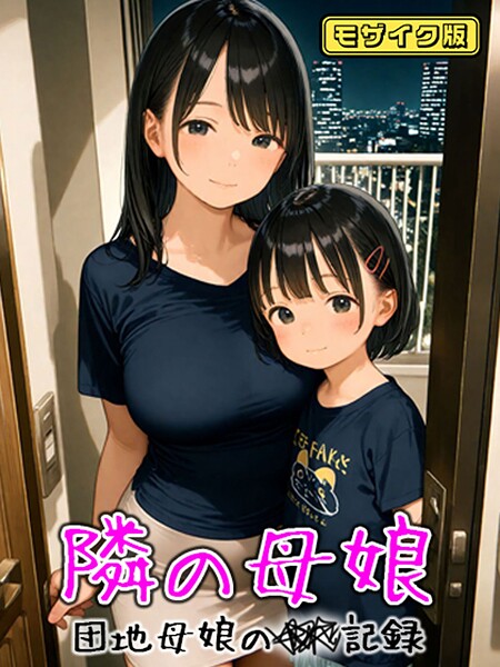 【フルカラー】となりの母娘 — 団地母娘の●●記録 モザイク版｜AIRCOLOR