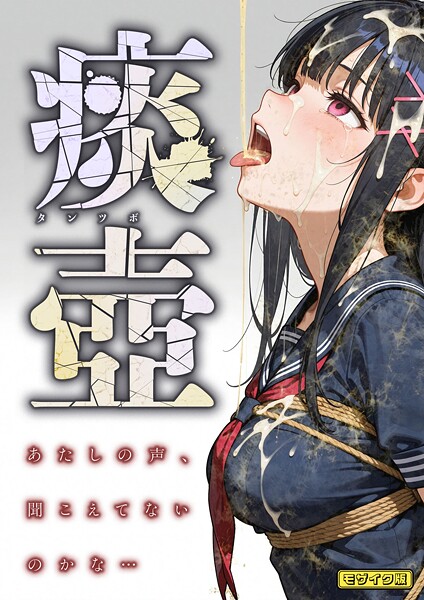 【フルカラー】痰壺 〜あたしの声、聞こえてないのかな…〜 モザイク版｜愛・筋肉博