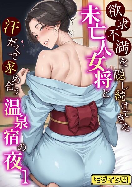 【フルカラー】欲求不満を隠し続けてきた未亡人女将と汗だくで求め合う温泉宿の夜1 モザイク版｜ハレノヒ