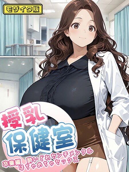 【フルカラー】授乳保健室【卒業編酔いどれセンチメンタルはちゃめちゃセックス】 モザイク版｜にゃぷそでぃ
