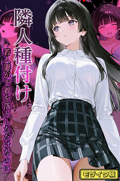 【フルカラー】隣人種付け〜若人妻が下着を落としただけなのに〜 モザイク版｜ワーテルLab