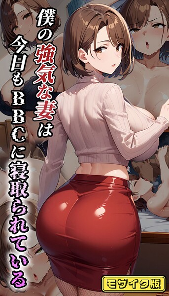 【フルカラー】僕の強気な妻は今日もBBCに寝取られている モザイク版｜むち妻。