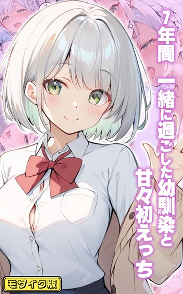 【フルカラー】7年間 一緒に過ごした幼馴染と甘々初えっち モザイク版｜初恋ラボ