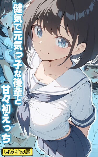 【フルカラー】健気で元気っ子な後輩と甘々初えっち モザイク版｜初恋ラボ