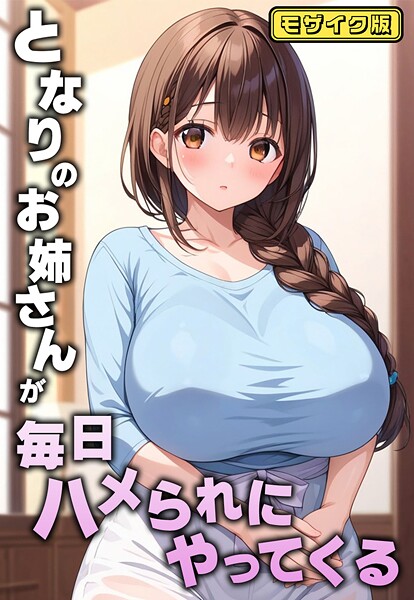 【フルカラー】となりのお姉さんが毎日ハメられにやってくる モザイク版｜AIテトル