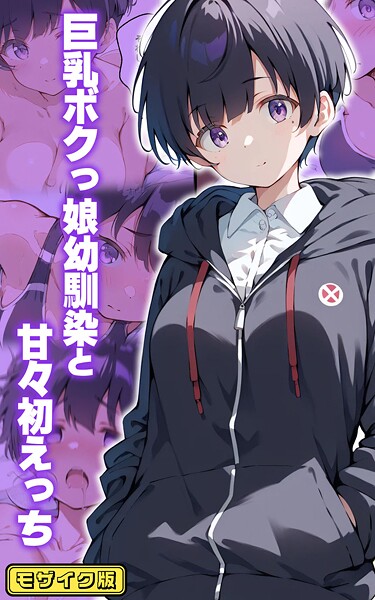 【フルカラー】巨乳ボクっ娘幼馴染と甘々初えっち モザイク版｜初恋ラボ