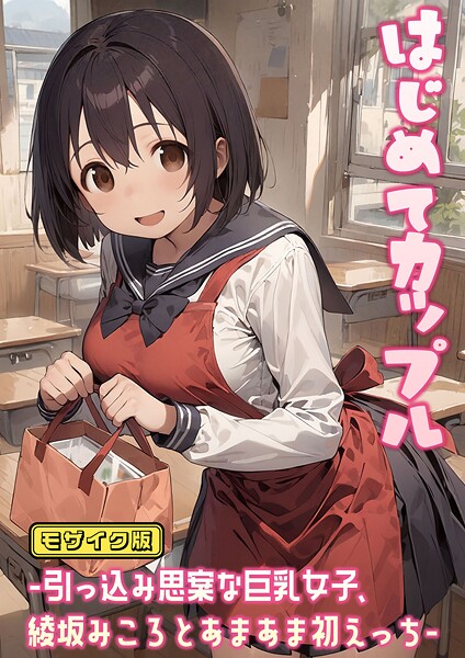 【フルカラー】はじめてカップル-引っ込み思案な巨乳女子、綾坂みころとあまあま初えっち- モザイク版｜にゃんちぇると