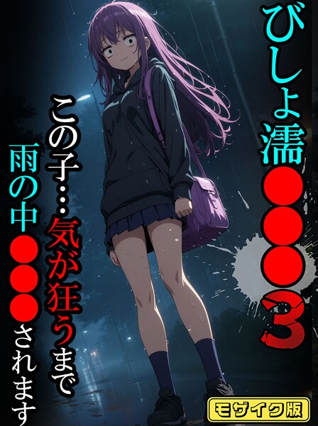 【フルカラー】びしょ濡●●●03【CG】モザイク版｜ばななメモリアル