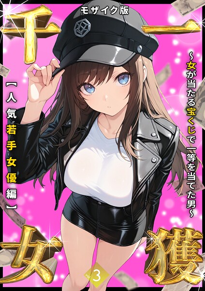 【フルカラー】一獲千女 〜女が当たる宝くじで一等を当てた男〜 【人気若手女優編】 （3） モザイク版｜しゃる