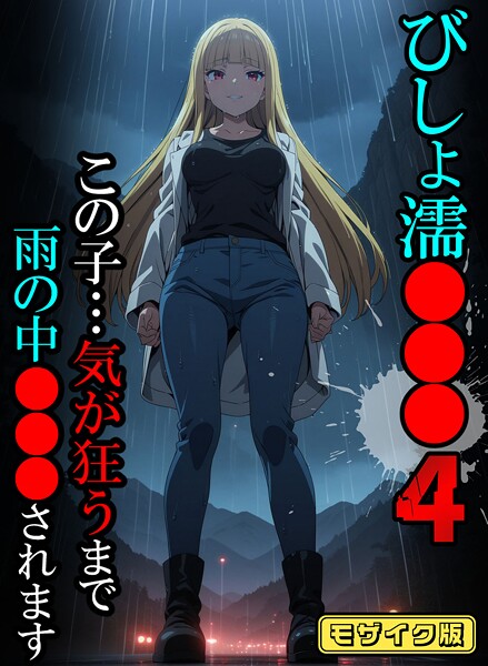 【フルカラー】びしょ濡●●●04【CG】モザイク版｜ばななメモリアル
