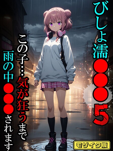 【フルカラー】びしょ濡●●●05【CG】モザイク版｜ばななメモリアル