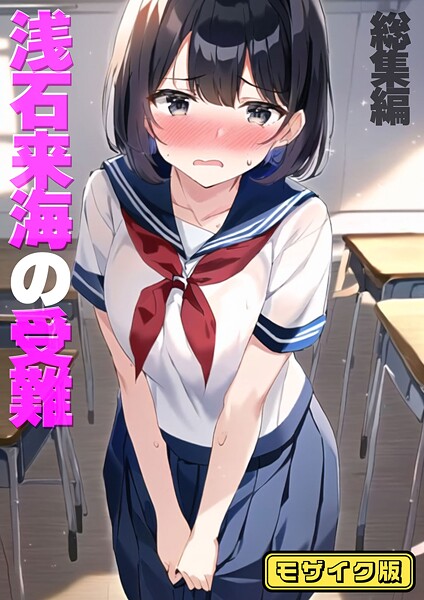 【フルカラー】浅石来海の受難（総集編） モザイク版｜朝露まほし