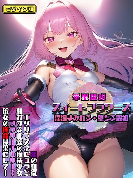 【フルカラー】華聖麗姫スイートフラワーズ 1 〜淫濁まみれる・堕ちる麗姫〜 モザイク版｜NaruMinix