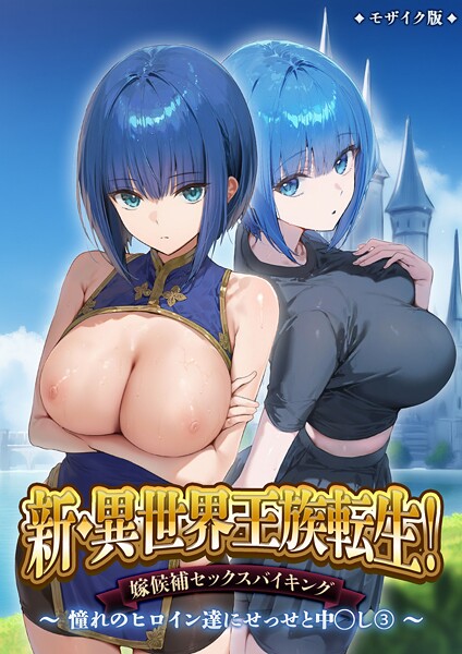 【フルカラー】新・異世界王族転生！嫁候補セックスバイキング 〜憧れのヒロイン達にせっせと中○し〜（3） モザイク版｜ラ…