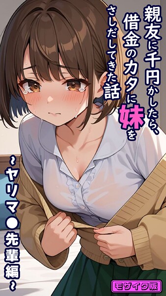 【フルカラー】親友に千円かしたら、借金のカタに妹をさしだしてきた話 〜ヤリマ●先輩編〜 モザイク版｜とろとろコミック