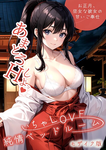 【フルカラー】いちゃLOVE純情ベッドルーム 〜お正月、巫女な彼女の甘いご奉仕〜 モザイク版｜ラビットフット