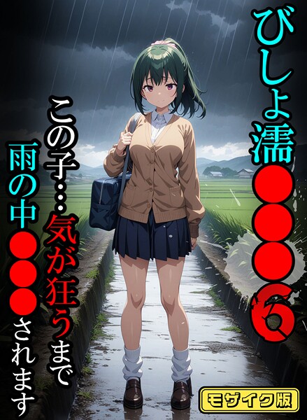 【フルカラー】びしょ濡●●●06【CG】モザイク版｜ばななメモリアル