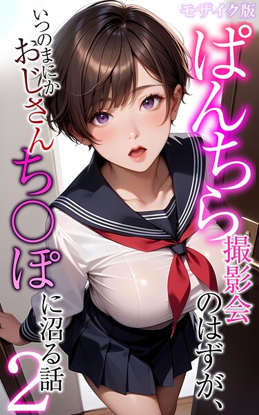 【フルカラー】ぱんちら撮影会のはずが、いつのまにかおじさんち〇ぽに沼る話2 モザイク版｜メコ神