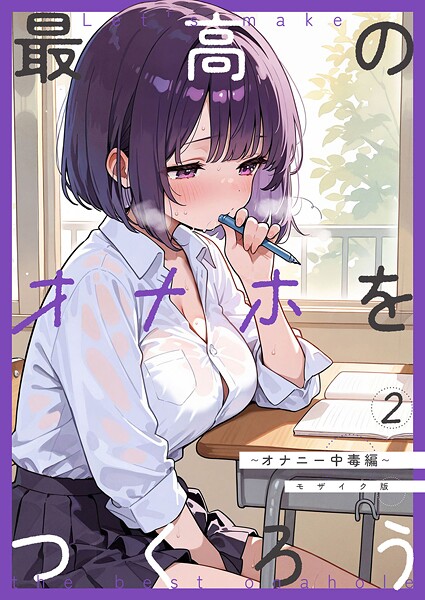 【フルカラー】最高のオナホをつくろう モザイク版（単話）｜砂糖愛好会