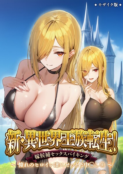 【フルカラー】新・異世界王族転生！嫁候補セックスバイキング 〜憧れのヒロイン達にせっせと中○し〜（4） モザイク版｜ラ…