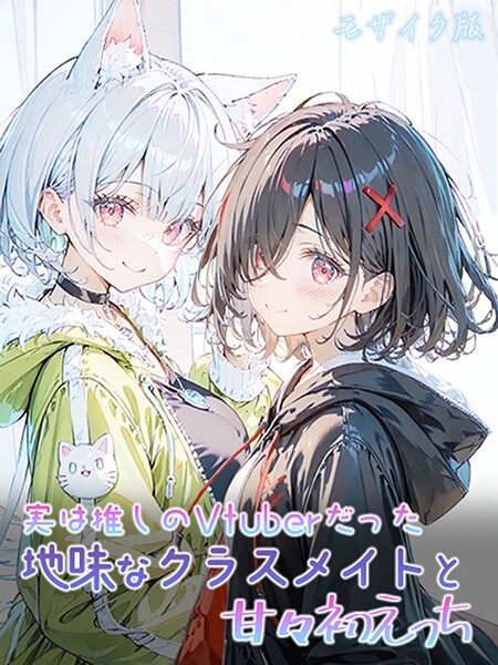 【フルカラー】実は推しのVtuberだった地味なクラスメイトと甘々初えっち モザイク版｜初恋ラボ