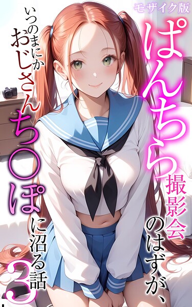 【フルカラー】ぱんちら撮影会のはずが、いつのまにかおじさんち〇ぽに沼る話3 モザイク版｜メコ神