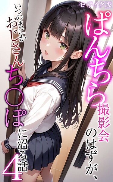 【フルカラー】ぱんちら撮影会のはずが、いつのまにかおじさんち〇ぽに沼る話4 モザイク版｜メコ神