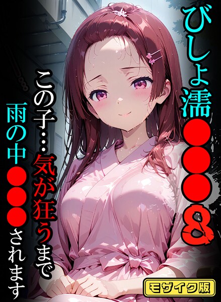 【フルカラー】びしょ濡●●●08【CG】モザイク版｜ばななメモリアル