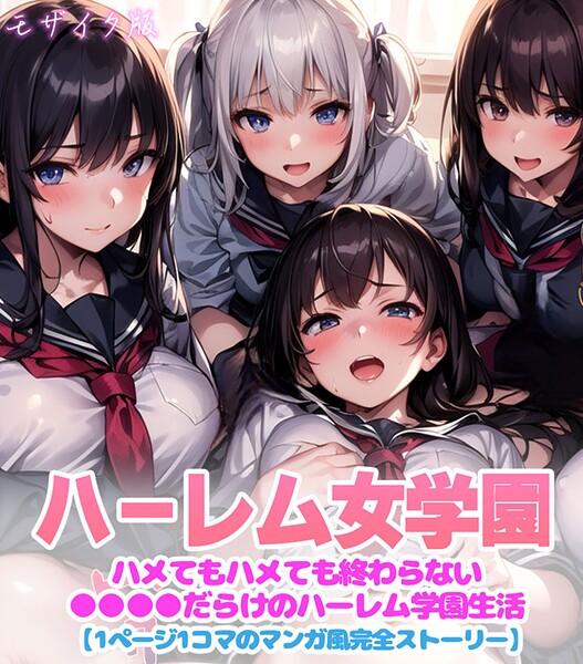 【フルカラー】ハーレム女学園〜ハメてもハメても終わらない●●●●だらけのハーレム学園生活〜【1ぺージ1コマのマンガ風完全ストーリー】 モザイク版｜変態マジシャン