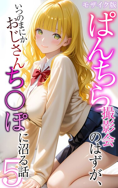 【フルカラー】ぱんちら撮影会のはずが、いつのまにかおじさんち〇ぽに沼る話5 モザイク版｜メコ神