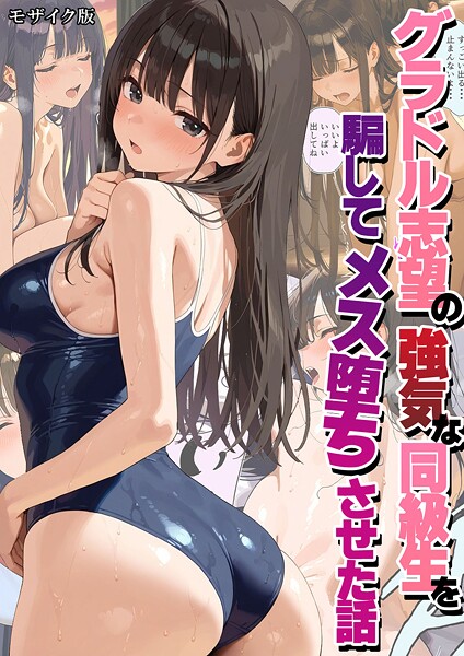 【フルカラー】グラドル志望の強気な同級生を騙してメス堕ちさせた話 モザイク版｜潮吹きんぐ