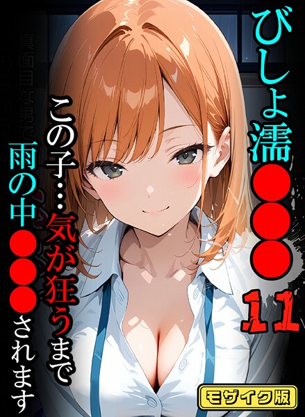 【フルカラー】びしょ濡●●●11【CG】モザイク版｜ばななメモリアル
