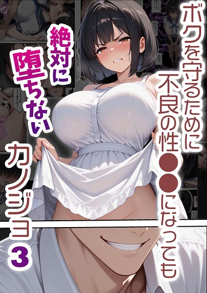 【フルカラー】ボクを守るために不良の性●●になっても絶対に堕ちないカノジョ3｜バベル太郎
