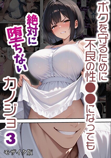 【フルカラー】ボクを守るために不良の性●●になっても絶対に堕ちないカノジョ3 モザイク版｜バベル太郎