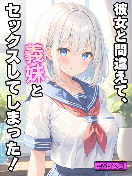 【フルカラー】彼女と間違えて、義妹とセックスしてしまった！ モザイク版｜StudioSR