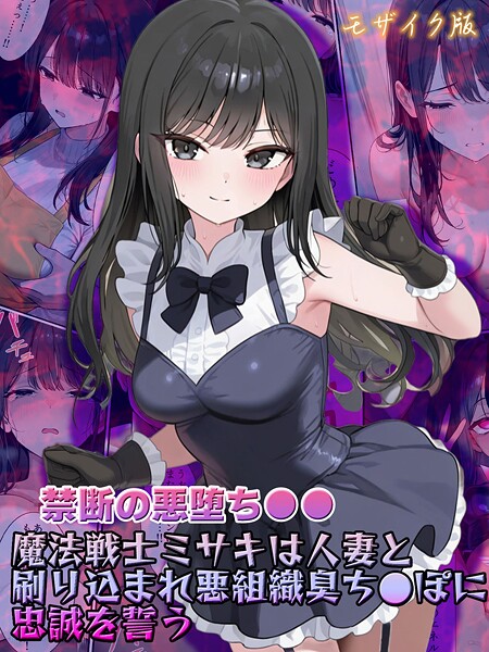 【フルカラー】【禁断の悪堕ち●●】魔法戦士ミサキは人妻と刷り込まれ悪組織臭チ●ポに忠誠を誓う モザイク版｜NaruMinix