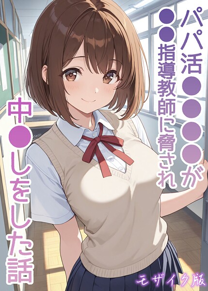 【フルカラー】パパ活●●●●が●●指導教師に脅され中●しをした話 モザイク版｜AIザッハトルテ