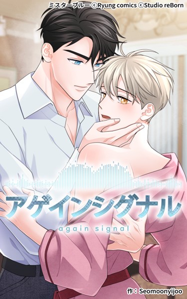 【無料作品】アゲインシグナル｜Seomoonyijoo