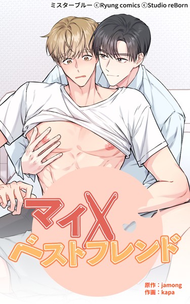 【無料作品】マイ×ベストフレンド｜jamong