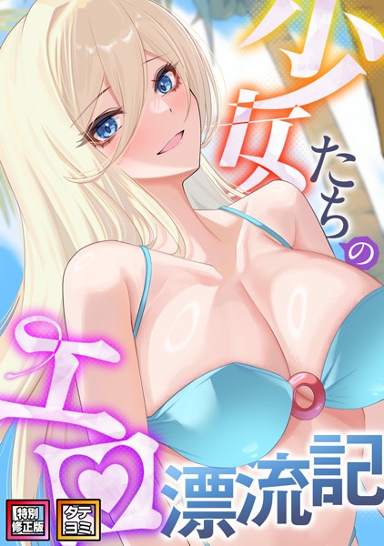 【単話】少女たちのエロ漂流記【特別修正版】【タテヨミ】（28）｜バイアグラ