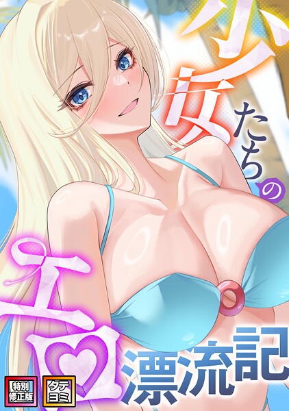 【単話】少女たちのエロ漂流記【特別修正版】【タテヨミ】（38）｜バイアグラ